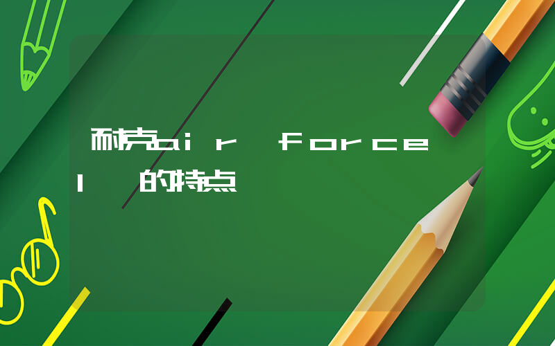 耐克air force 1 的特点插图